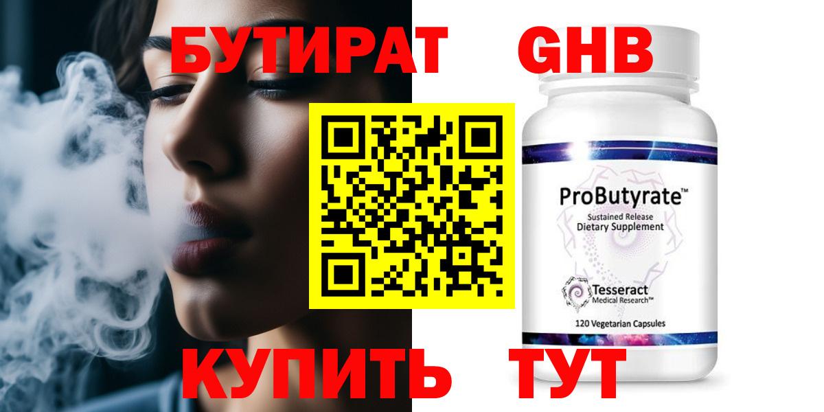 БУТИРАТ GHB Кызыл